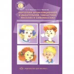 Воронина Картотека артикул. и дыхат. гимнастики, массажа и самомассажа
