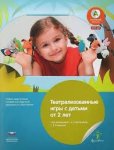 Вдохновение Рокитянская Театрализованные игры с детьми от 2-х