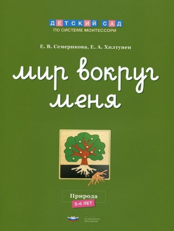 картинка Хилтунен Мир вокруг меня р/т Монтессори учколлектор чебоксары