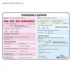 Плакат  Арифметические действия: умножение и деление, А3 Сима-ленд 