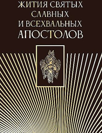 картинка Жития святых славных и всехвальных апостолов учколлектор чебоксары