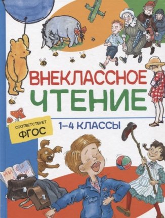 картинка Внекласное чтение 1-4 классы учколлектор чебоксары