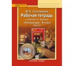 Соловьева Лит-ра 6 кл Раб. тетр 1,2 ч (Меркин)ФГОС2016