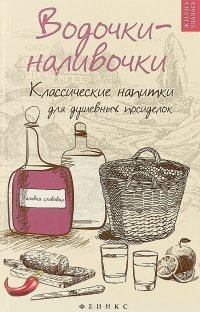 картинка Плотникова Водочки-наливочки учколлектор чебоксары