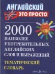 Тематический словарь 2000 наиболее употребляемых англ.слов и выражений2016г