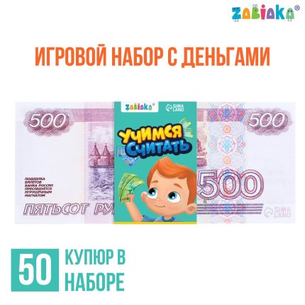 картинка Игровой набор Учимся считать, 500 рублей, 50 купюр учколлектор чебоксары
