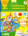 Колесникова р/т Раз-словечко, два-словечко 3-4 г