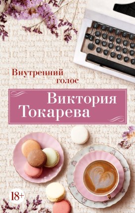 картинка Токарева Внутренний голос учколлектор чебоксары