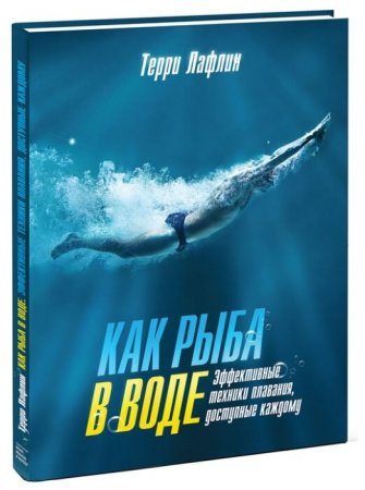 картинка Лафлин Как рыба в воде учколлектор чебоксары