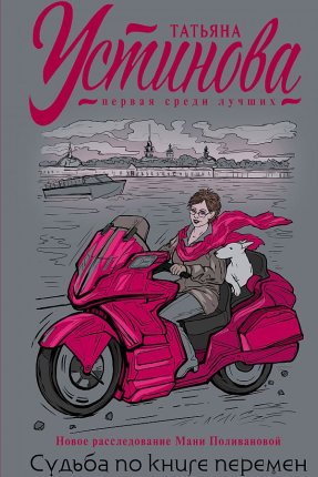 картинка Устинова Судьба по книге перемен учколлектор чебоксары