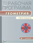 Маслакова Раб.прог. по геометрии  9 кл  к Атанасян 2014г