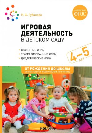 картинка Губанова Игровая деятельность 4-5 лет нов учколлектор чебоксары