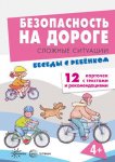 Беседы с ребенком А-5 Безопасность на дороге 12 карточек