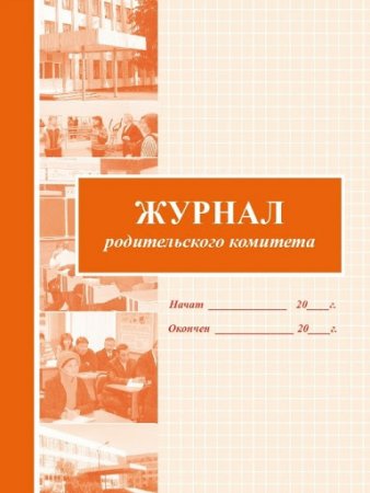 картинка Журнал родительского комитета учколлектор чебоксары