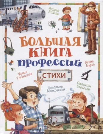 картинка Большая книга профессий Стихи учколлектор чебоксары