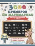 Узорова  О,В 3000 примеров по матем. 3-4 кл.( Внетаб.умн.и деление) крупный шрифт