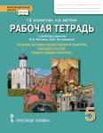 Комарова Т.В. р/т 5 кл к уч Метлика Основы духовно-нравственной культуры 2018