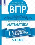 Черняева Доброхвалов  Математика 5 кл ВПР 15 вариантов2020г