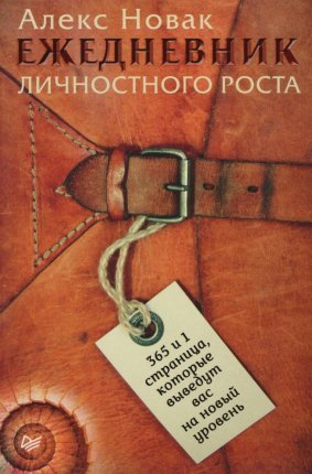 картинка Новак Ежедневник личностного роста учколлектор чебоксары