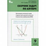 Рурукин Сборник задач по алгебре 9кл.