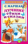 Маршак Лучшие стихи и сказки