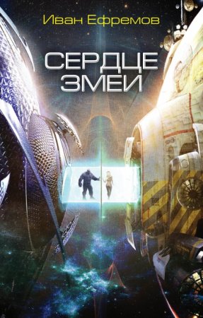 картинка Ефремов Сердце змеи учколлектор чебоксары