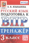 Языканова Е,В Русский язык 3 класс Тренажер к ВПР