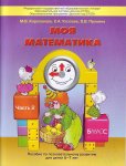 2100 Корепанова Моя математика для дошкольников 2ч.