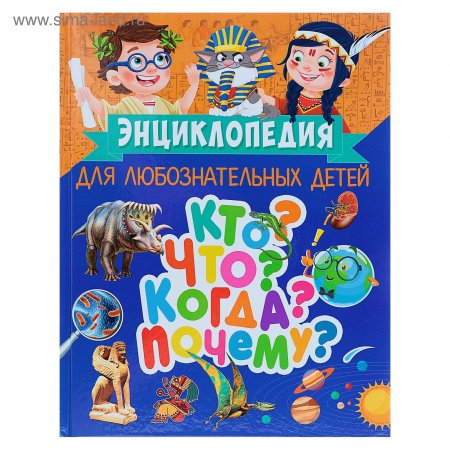 картинка Энциклопедия для любознательных детей учколлектор чебоксары