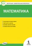 Ситникова КИМ Математика 1кл.2019г, 2017год НЧК