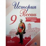 Контурные карты История России.9 кл  к учебнику  Арсеньтева Торкунова ТОРОП В.В.Просвещение