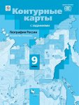 Контурные карты География России. Хозяйство. Регионы 9 кл (Таможня) ВГ2018г
