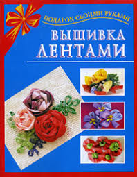 картинка Вышивка лентами Подарки своими руками учколлектор чебоксары