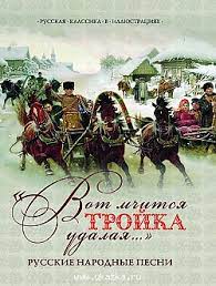 картинка Казановская Вот мчится тройка удалая Русские народные песни учколлектор чебоксары
