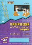 Голубь В,Т Тематический контроль знаний Математика 4 класс