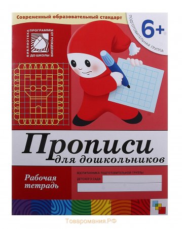 картинка Денисова Прописи для дошкольников р/т 6+ учколлектор чебоксары