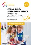 Абрамова Социально-коммуникативное развитие дошк. 4-5 лет Иннов.