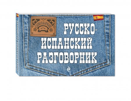 картинка Слово в кармане разговорники учколлектор чебоксары