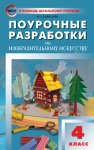 Давыдова Поур.разр. ИЗО к уч. Неменского 4кл. 2013 год