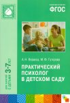 Веракса Практический психолог в детском саду 3-7 лет 2014год НЧК