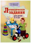 Бардышева Логопедические задания для детей 3-4 лет 