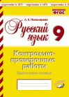 Пономарева Русский язык 9 кл Контрольно-проверочные работы