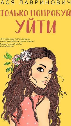 картинка Лавринович Только попробуй уйти учколлектор чебоксары