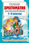Полная хрестоматия для начальной школы 1-4 классы Кн. 2