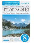 Ким ЭВ  География рабочая тетрадь 8 кл 2020г