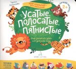 Артюхова Усатые, полосатые, пятнистые 2+