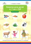 Болилая Развитие речи детей 6-7 лет с ТНР