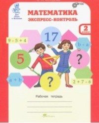картинка Холодова Матем Экспресс-контроль 2 кл2020г учколлектор чебоксары