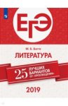 Багге Литература  ЕГЭ 2019 25 лучших вариантов