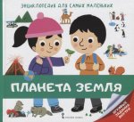 Моз. парк Энциклопедия для самых мал Планета Земля